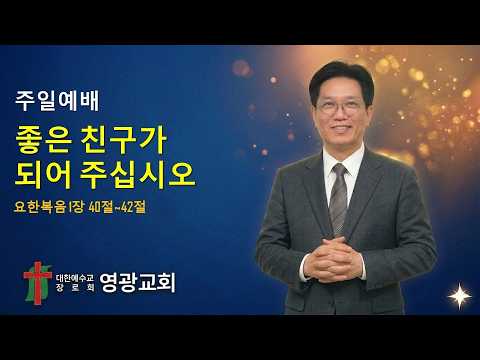 강동균 목사의 주일 설교 영상